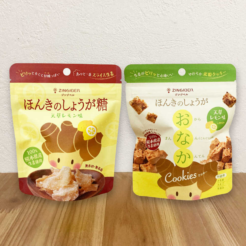 【ふるさと納税】天草レモン味 ほんきのしょうが糖とほんきのしょうがおなかクッキー各5袋セット【ジンジベル】[AYAD022]