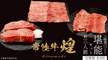 【定期便】＜全3回＞ 【 常陸牛 煌 】 三味食べつくしセット約3人前 (茨城県共通返礼品)  牛肉 ブランド牛 きらめき 和牛 A5 黒毛和牛 国産黒毛和牛 国産牛 希少 贈答 ギフト