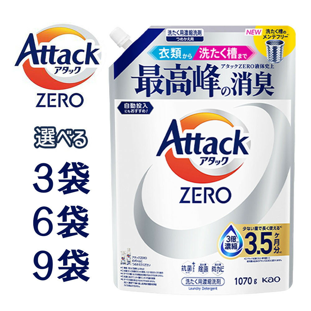 【ふるさと納税】【選べる容量】【和歌山工場製造】アタックZERO つめかえ用 1070g　3袋・6袋・9袋【ご家庭用】 | 花王 洗剤 洗濯洗剤 日用品 詰替 和歌山県 和歌山市 アタックゼロ 衣類洗剤 洗濯用洗剤 液体洗剤 衣類用 まとめ買い衣料用洗剤 洗濯用品 消臭
