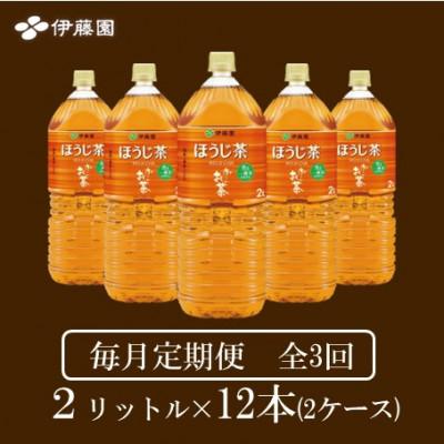 ふるさと納税 神河町 【毎月定期便】おーいお茶　ほうじ茶2L 12本全3回