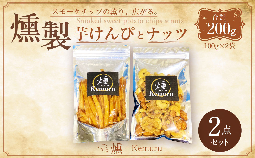 
                  燻製芋けんぴと燻製無塩ミックスナッツの2点セット お菓子 和菓子 芋けんぴ 燻製
                