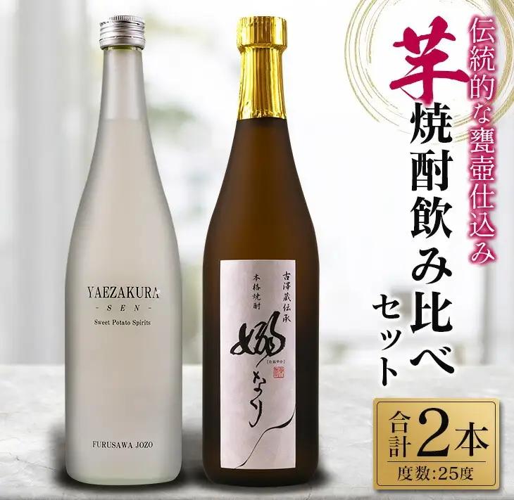 伝統的 甕壺仕込み 芋焼酎 飲み比べ セット 合計2本 25度_BC136-25