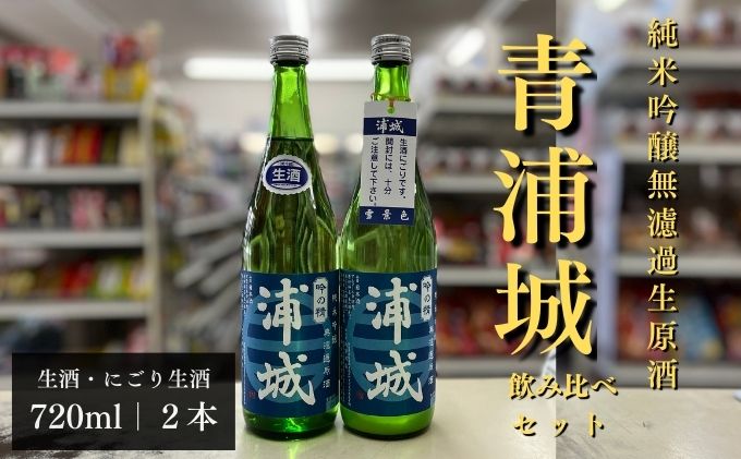【生酒】純米吟醸無濾過原酒「青浦城」生＆雪景色（にごり酒）飲み比べ2本セット  720ml 各1本 お酒 日本酒 秋田 福禄寿酒造 地酒 ギフト プレゼント お祝い １合 