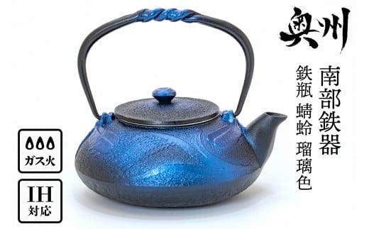 南部鉄器 鉄瓶 蜻蛉 瑠璃色 0.5L IH調理器 伝統工芸品 縁起物 釜焼き やかん ケトル 急須 茶こし 湯沸かし キッチン用品 食器 日用品 雑貨 [AK040]