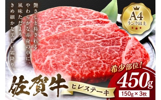 【 佐賀牛 】 ヒレ ステーキ 450g（150g×3枚） 159-J1025
