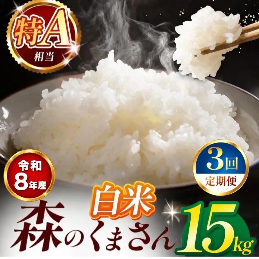 【 新米 予約 】 【 定期便 3回 】 令和8年産 熊本県産 森のくまさん 白米 15kg こめ 米 訳あり 規格外