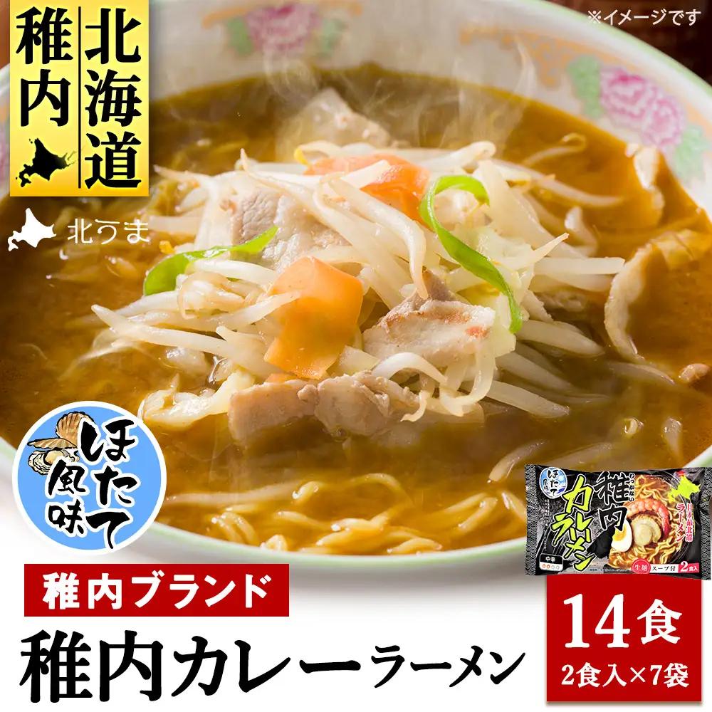 【中辛】ほたて風味・稚内カレーラーメン1袋(2食入り)338g×7　計14食入り【配送不可地域：離島・沖縄県】