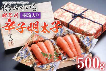 ご贈答用 「辛子明太子」 500g（桐箱入り） めんたいこ 惣菜 お取り寄せ グルメ 福岡 送料無料