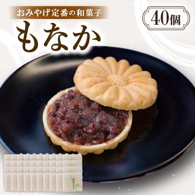 ふるさと納税 与謝野町 もなか【40個入り】京都与謝野町のおみやげ定番の和菓子　贈り物・ギフトにもおすすめの最中