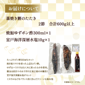 藁焼き かつおのたたき 2節（600g） 藁焼き かつおのたたき 鰹 船上凍結 ポン酢付き ／Ess-17 