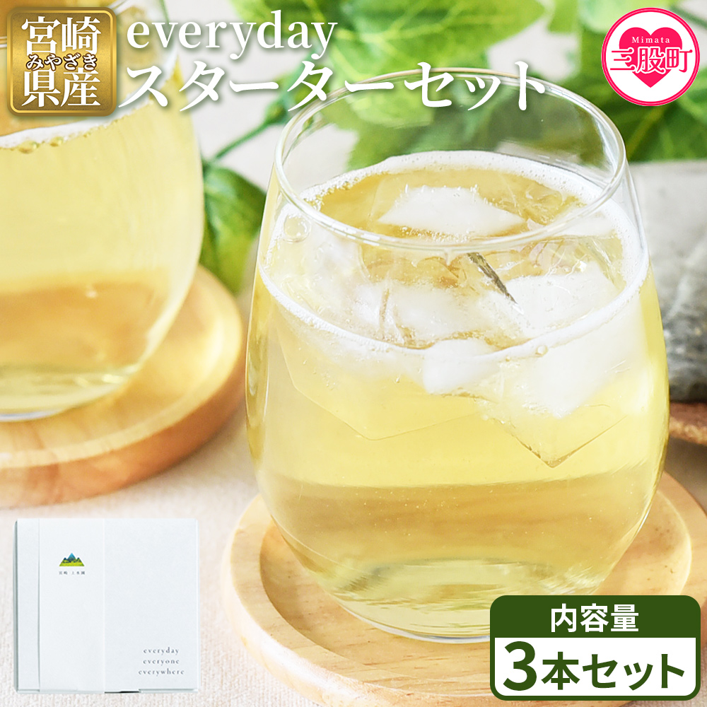 ＜everyday スターターセット 3本セット＞  お茶 水出し茶 温茶 焙煎茶 玄米茶 微粉末茶 バイオ茶 飲み物 飲料 ギフトボックス 贈り物 贈答用 ギフト 手土産 引き出物 結婚 出産 お祝い お中元 お歳暮【MI781-km】【宮崎上水園】