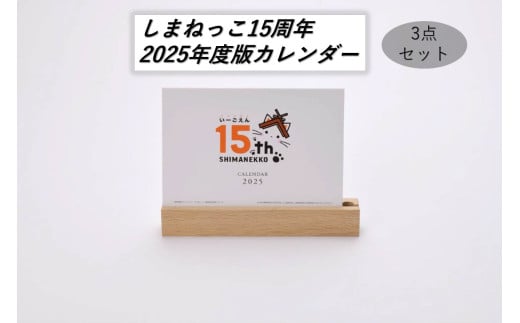 しまねっこ15周年2025年度版カレンダー3点セット カレンダー 2025年 しまねっこ 卓上カレンダー 【193_2022】