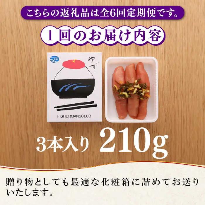 明太子 【全6回定期便】無着色 ゆず明太子 3本入り(210g) [ABCU016] 明太子