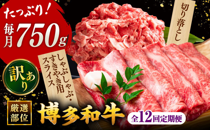 
            【全12回定期便】【訳あり】博多和牛 しゃぶしゃぶ すき焼き 750gセット  ▼国産 国産牛 博多 黒毛和牛 牛肉 すき焼き しゃぶしゃぶ 鍋 焼肉 焼き肉 訳あり わけあり 訳アリ お祝い 御祝 お礼 お取り寄せ 定期便   桂川町/株式会社 MEAT PLUS [ADAQ050]
          