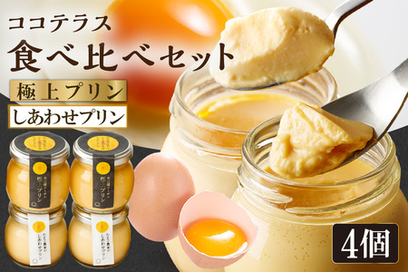 【土曜日発送のみ】しあわせプリン２個と極上プリン２個の食べ比べセット