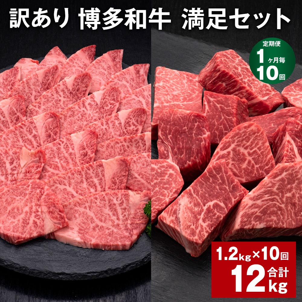 【ふるさと納税】【定期便】【1ヶ月毎10回】【訳あり】博多和牛 満足セット 計12kg（1.2kg×10回） 博多和牛ヒレサイコロステーキ 博多和牛ヒレ焼肉 牛肉 お肉 和牛 ヒレ肉 冷凍 福岡県産 国産 九州 福岡県 糸田町 送料無料