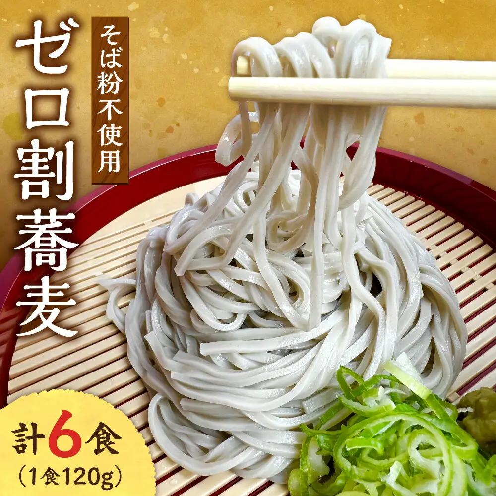 【国内初 蕎麦粉不使用】ゼロ割蕎麦（120g×6食）｜そば 麺 北海道 札幌市