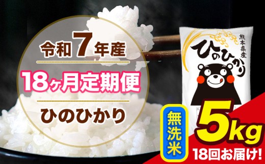 令和7年産 【18ヶ月定期便】 ひのひかり 無洗米 5kg 5kg×1袋 計18回お届け 熊本県産 こめ コメ 荒尾市 ひの 米 定期 《お申込み翌月から出荷》