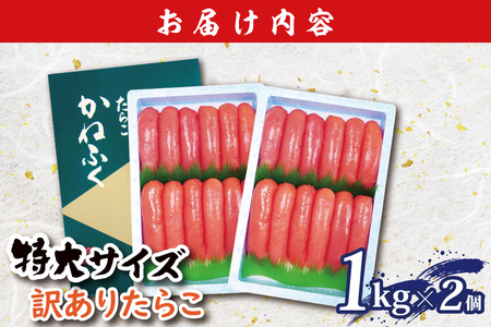 たらこ 訳あり 1kg × 2個 2kg 特大 切れ子 切子 タラコ 魚介類 めんたいパーク わけあり 規格外 不揃い 傷 家庭用 有着色_AM056