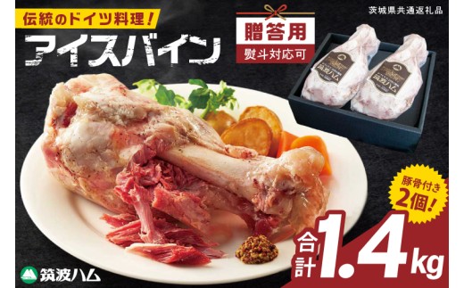常陸の輝き アイスバイン 2個合計1400g【贈答用(熨斗対応可)】豚肉 骨付きハム 惣菜 お取り寄せ グルメ 人気 冷凍 ドイツ料理 おかず ご当地グルメ ディナー ごちそう パーティー【茨城県共通返礼品/つくば市】（106-04）