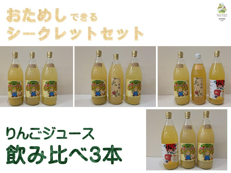 
                  担当者おすすめ　中川村の味覚セット[おためし りんごジュース ３本 限定]
                