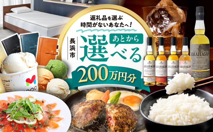 
            【あとから選べる】長浜市ふるさとギフト 200万円分 ウイスキー AMAHAGAN 酒 近江牛 サーモン エアウィーヴ アイス 米 ハンバーグ 皮 定期便 ギフト カタログ あとからセレクト [AQXX011]
          