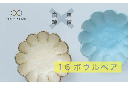 【美濃焼】リンカ 16ボウルペア 白練×空練【カネコ小兵製陶所】【TOKI MINOYAKI返礼品】食器 鉢 副菜鉢 取り鉢 サラダボウル ランチ ディナー セット リンカ RINKA ホワイト ブルー 白 青 水色 カフェ風 写真映え おしゃれ レンジ対応 食洗機対応 送料無料 [MBD037]