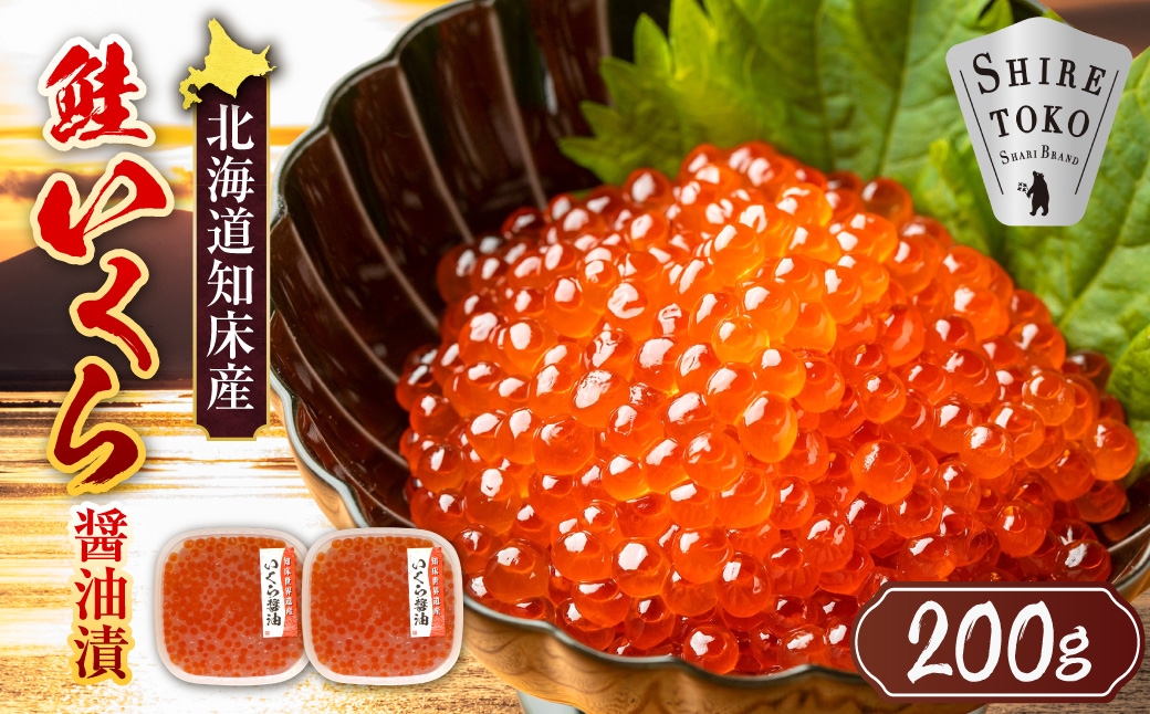 
                  ＜北海道知床産＞鮭いくら醤油漬け 200g(100g×2)
                
