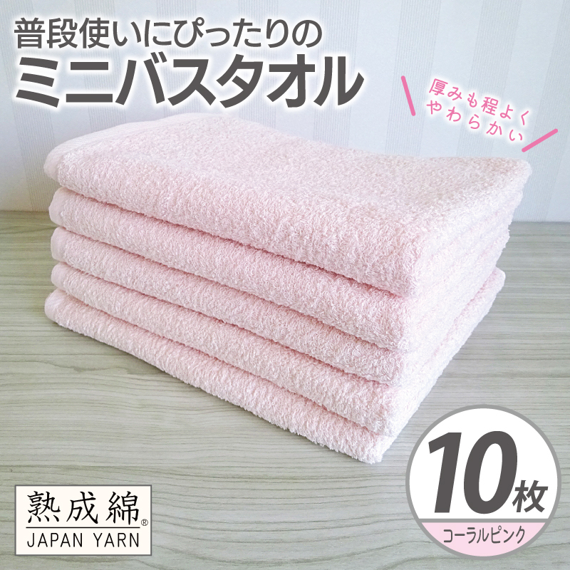【スピード発送】普段使いにぴったりのミニバスタオル 10枚【コーラルピンク 泉州タオル 高品質 綿100％ 日本製 国産 単色 シンプル】 G4927w