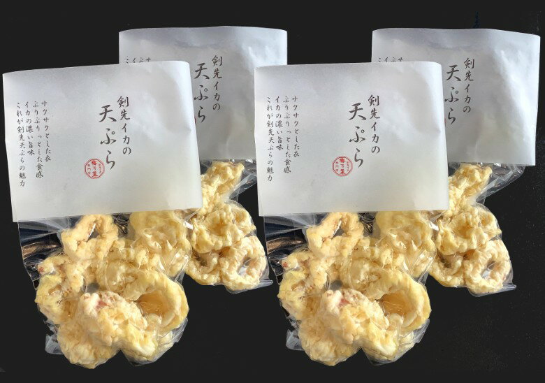 【ふるさと納税】剣先イカ専門店の人気総菜「剣先イカの天ぷら」—自宅でサックサクぷりっぷりのイカ天を食卓に！【4個セット】