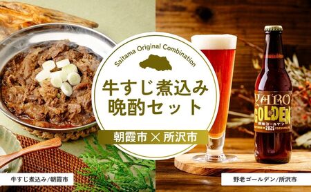 【牛すじ】牛すじ煮込み晩酌セット | ビール ビール