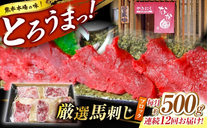 
                  【12回定期便】熊本 馬刺し「なか園」赤身馬刺し 約500ｇ【有限会社スイートサプライなかぞの】 [ZBV079]
                