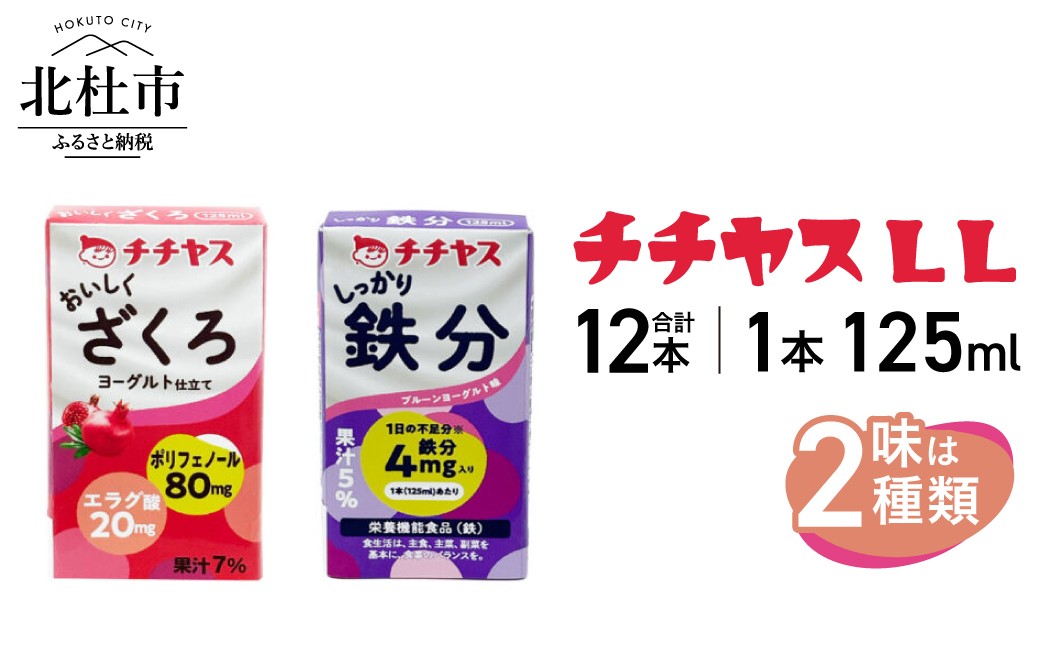 
                  【選べる種類】 チチヤスLL 125ml（1ケース12本入り） おいしくざくろ しっかり鉄分　 ポリフェノール 乳酸菌 ドリンク ヨーグルト仕立て 飲料 飲みやすい
                