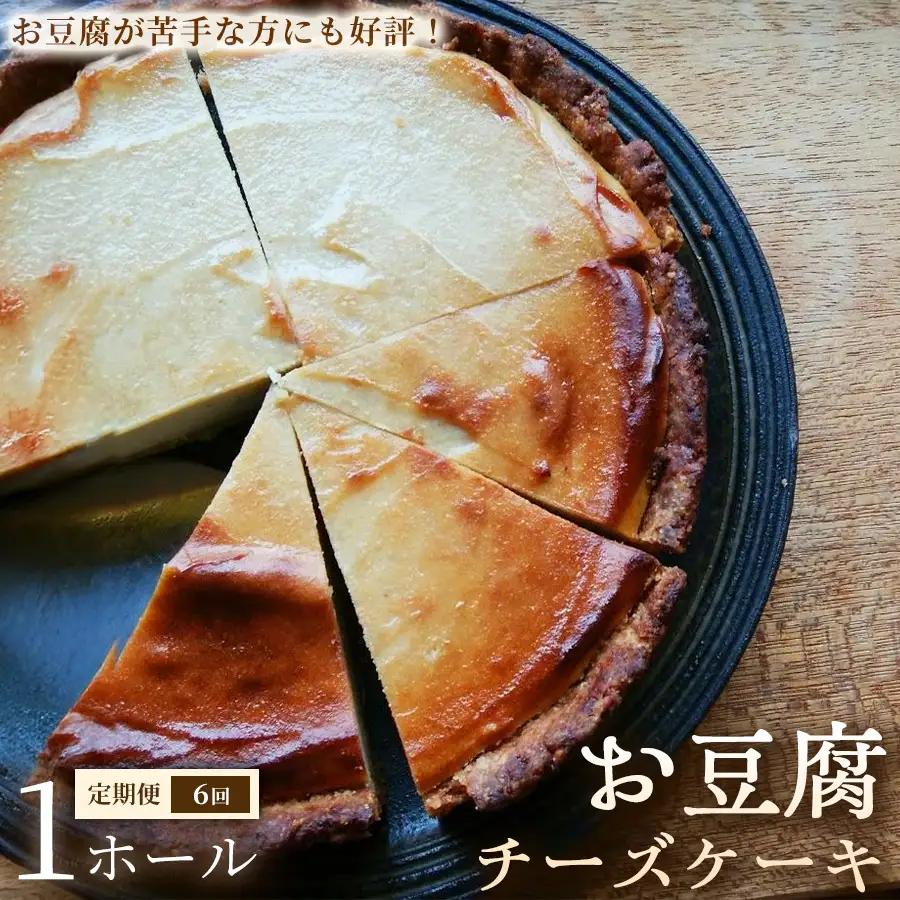 【定期便】お豆腐チーズケーキ　タルトタイプ（7号 約21ｃｍ）×1ホール×全6回【チーズケーキ】豆腐 タルト スイーツ 洋菓子 ケーキ ヘルシースイーツ 冷凍スイーツ 手作り 高たんぱく 女性人気 大人向け ご褒美 ギフト 贈答用 プレゼント 埼玉県 加須市