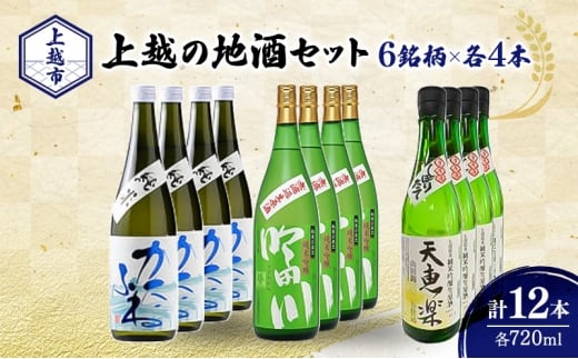 日本酒 新潟 上越の地酒 3銘柄×4本（かたふね、吟田川、天恵楽） 日本酒セット ギフト 飲み比べ 地酒 上越 計720ml×12本 父の日 国産 店長オススメ おすすめ 純米 吟醸