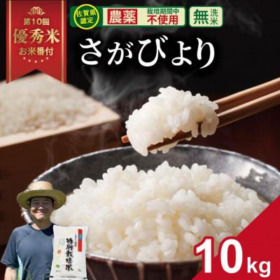 ふるさと納税 小城市 【令和7年産】佐賀県認定 「農薬:栽培期間中不使用」 無洗米 さがびより(10kg)
