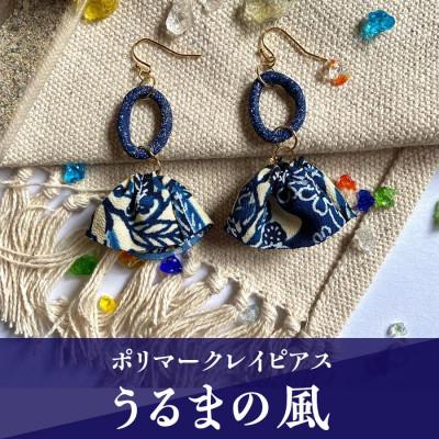 ふるさと納税 うるま市 【ピアス】うるまの風ポリマークレイピアス