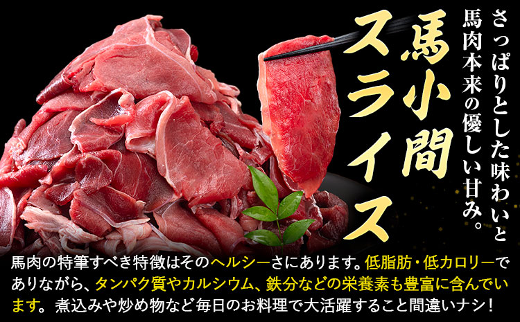 【3ヶ月定期便】 馬肉 小間 スライス 1kg（500g×2パック） 五右衛門フーズ 《お申し込みの翌月発送》馬肉 肉 お肉 こま切れ 定期 冷凍---187-2325---