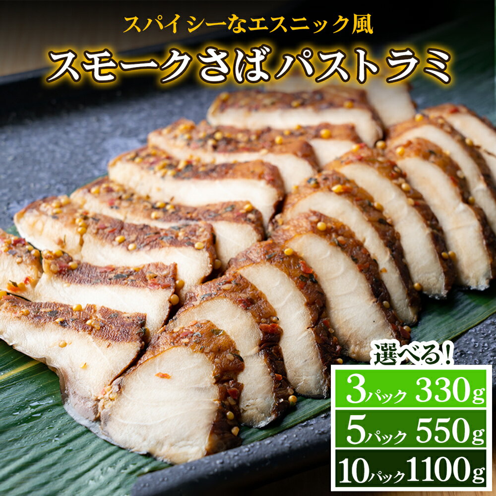 【ふるさと納税】《スモークさばパストラミ》(選べる容量3タイプ) スパイシーなエスニック風｜スモーク 燻製 さば [1160-1163]