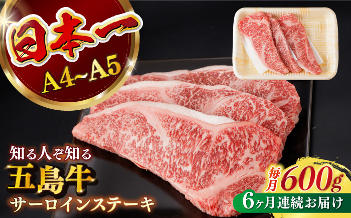 
            【全6回定期便】 【幻の和牛！やわらかジューシー！】 五島牛 サーロイン ステーキ 牛肉 約200g×3枚 小分け 国産 和牛 肉 にく 牛肉 牛 和牛 サーロイン ステーキ 定期便 五島牛 A4 A5 すき焼き しゃぶしゃぶ 焼肉 カレー 牛丼 高級 長崎和牛 【カミティバリュー】 [RBP033]
          
