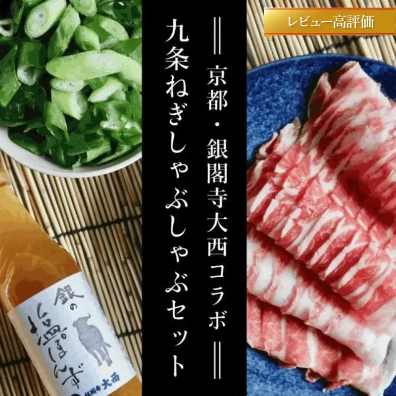 【こと京都】《毎月29日お届け》九条ねぎのしゃぶしゃぶセット［ 京都 ねぎ 野菜 京野菜 鍋 豚肉 人気 おすすめ グルメ ギフト プレゼント お取り寄せ 通販 送料無料 ふるさと納税 ］
