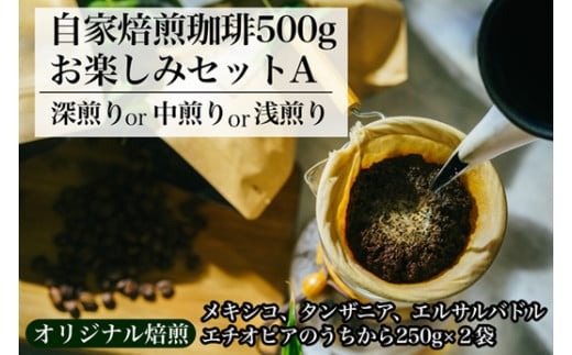 【オリジナル焙煎】自家焙煎珈琲500ｇお楽しみセット（粉）　A（深煎りor中煎りor浅煎り）