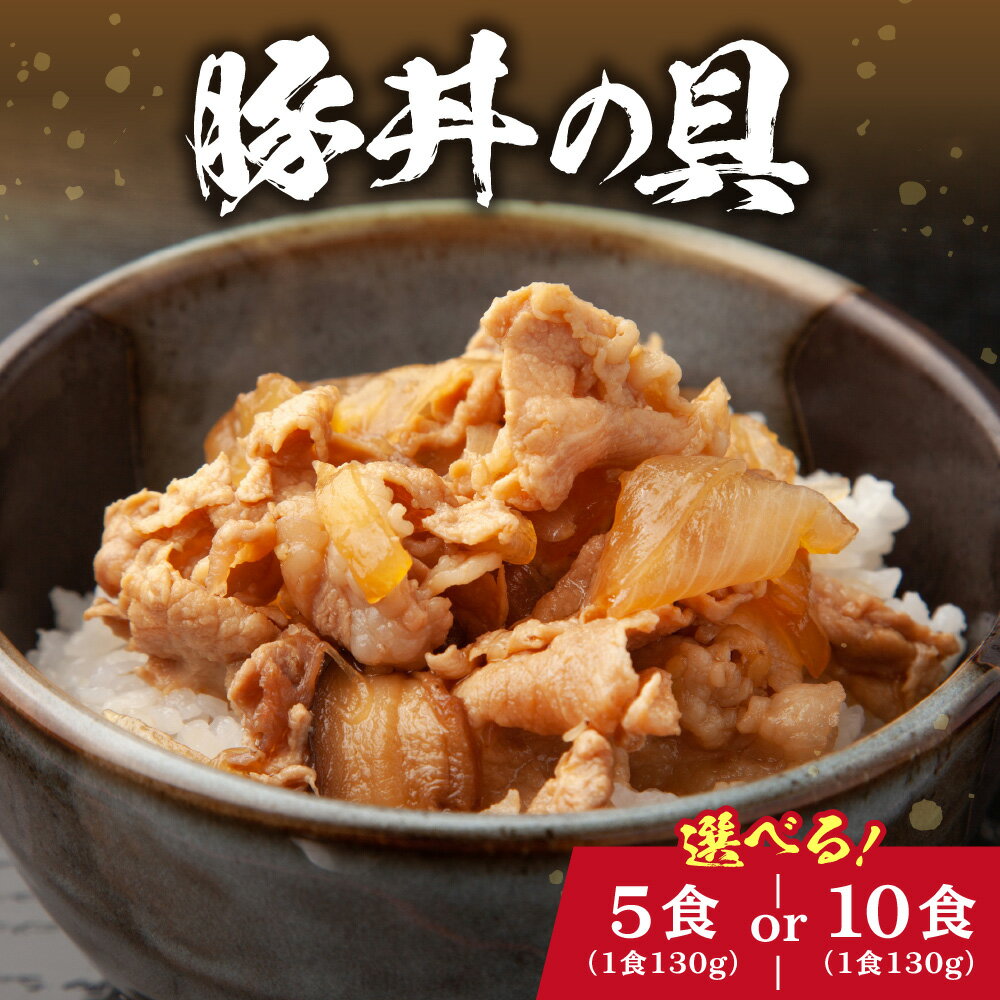 【ふるさと納税】 豚丼 具 【 選べる セット 】 5食 10食 各130g 豚バラ肉 濃いめ タレ 味付き 豚肉 ボリューム感 ジューシー 食べ応え抜群 焼くだけ 簡単 時短 小分け 真空パック 惣菜 おかず おつまみ お弁当 冷凍 北海道 札幌市