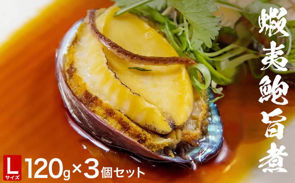 
            三陸産　蝦夷鮑旨煮（L）×3個セット 鮑 蝦夷鮑 蝦夷あわび 煮あわび 柔らか煮 アワビ 割烹料理 海鮮 魚介 高級食材 贈り物 贈答品 加工品 石巻産 石巻市 石巻
          