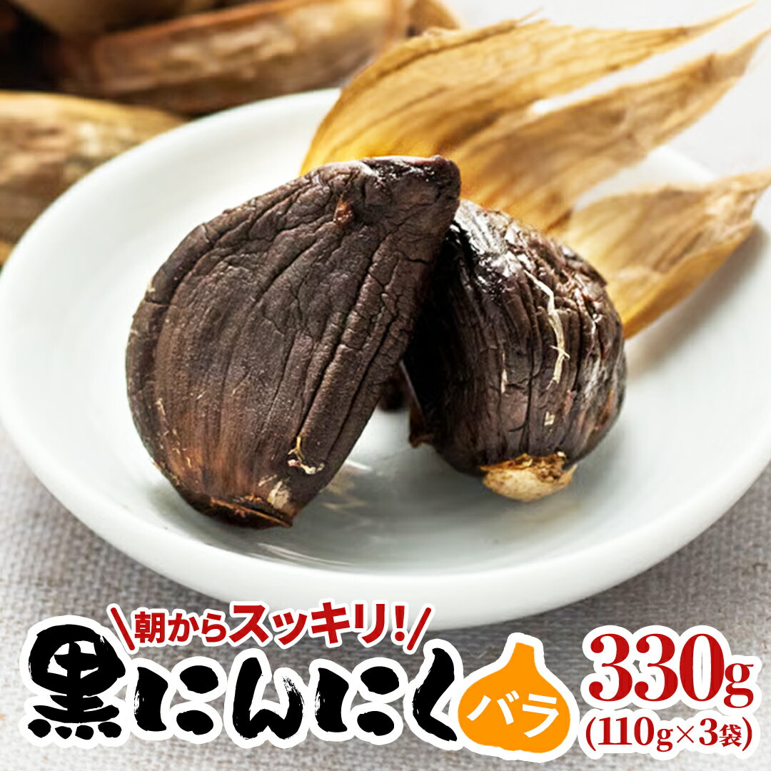 【ふるさと納税】黒にんにく(バラ) ニンニク にんにく 国産 熟成 ガーリック 野菜 料理 常温 茨城県 城里町 【配送不可地域：離島】 (BJ003)