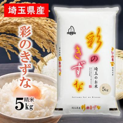 ふるさと納税 川口市 令和7年産 埼玉県産 彩のきずな 精米 (5kg×1袋)埼玉のお米
