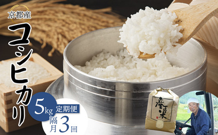 【隔月定期便】 【令和7年度産】 コシヒカリ 5kg×3回 15kg  精米 白米 お米