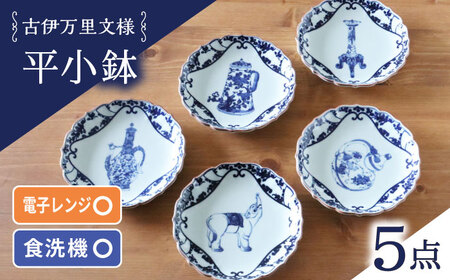 【波佐見焼】古伊万里文様 桔梗渕平小鉢 5個セット【西日本陶器】[AC277]