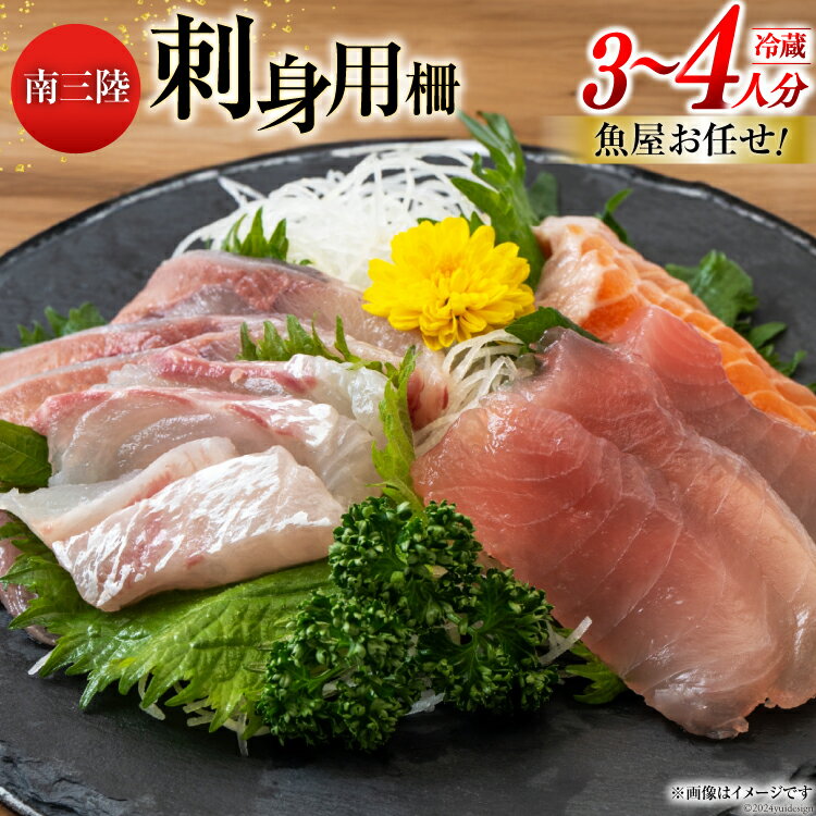 【ふるさと納税】刺身 詰め合わせ お刺身 バラエティ セット 3～4人前 [さかなのみうら 宮城県 南三陸町 30aj0004] 魚介 冷蔵 お刺身 マグロ まぐろ たこ タコ 新鮮 刺身盛り合わせ 刺し身