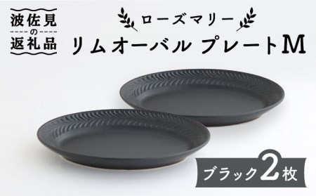 【波佐見焼】ローズマリー リムオーバル プレート M マットブラック 2枚セット 食器 皿 【翔芳窯】 [FE90] 波佐見焼